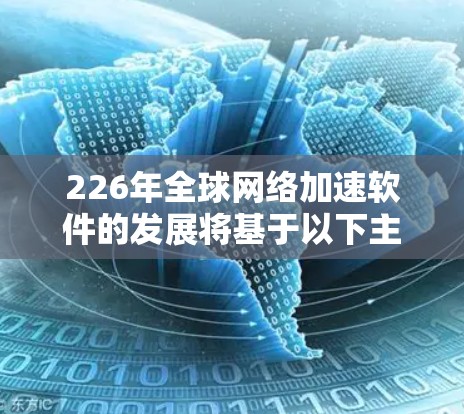 226年全球网络加速软件的发展将基于以下主要方向
