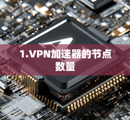 1.VPN加速器的节点数量