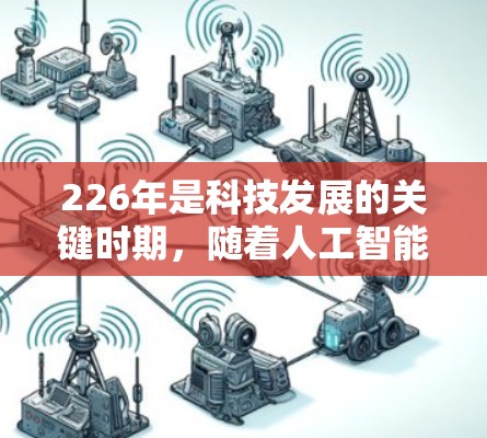 226年是科技发展的关键时期，随着人工智能、区块链、量子计算等技术的不断进步，全球VPN加速服务可能会发生翻天覆地的变化。以下是一些在226年可能发展出的全球VPN加速服务趋势和推荐选择