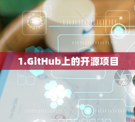 1.GitHub上的开源项目
