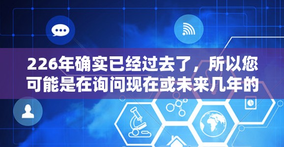 226年确实已经过去了，所以您可能是在询问现在或未来几年的安全性和稳定性。如果您正在寻找一个免费且稳定的加速器，以下是一些推荐的工具，它们在保证网络连接的安全性和稳定性的方面表现良好