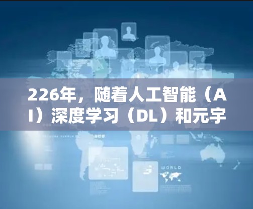 226年，随着人工智能（AI）深度学习（DL）和元宇宙技术的快速发展，加速器领域可能会有更多创新和发展。以下是关于226年可能的免费加速器类型及其特点的总结