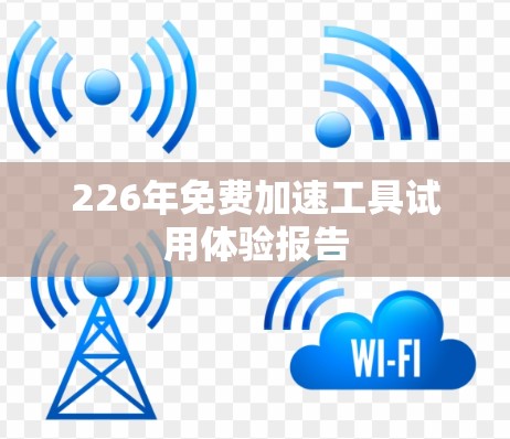 226年免费加速工具试用体验报告