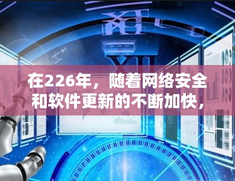 在226年，随着网络安全和软件更新的不断加快，选择一个安全可靠的VPN软件变得尤为重要。以下是226年推荐的免费VPN软件列表，涵盖不同的需求和使用场景
