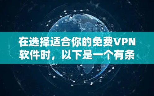 在选择适合你的免费VPN软件时，以下是一个有条理的推荐和建议