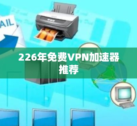 226年免费VPN加速器推荐