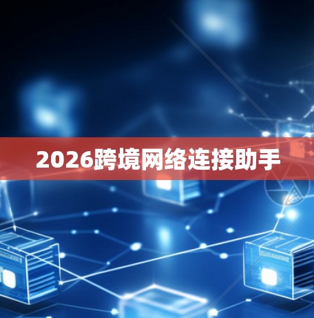 2026跨境网络连接助手