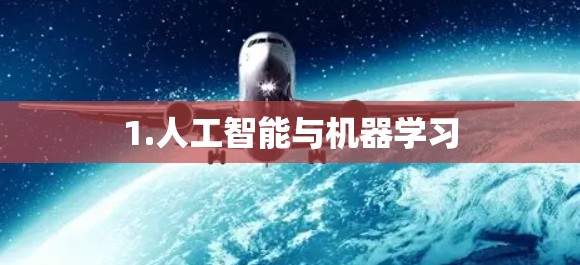 1.人工智能与机器学习