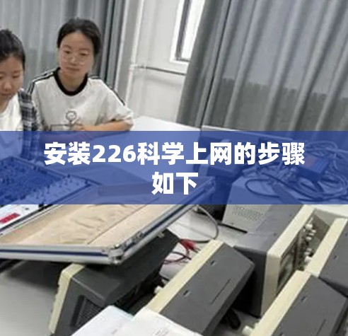 安装226科学上网的步骤如下