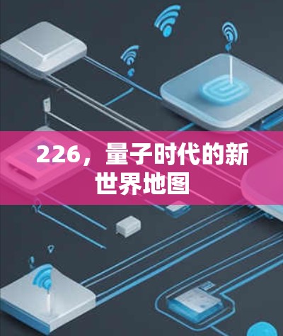 226，量子时代的新世界地图