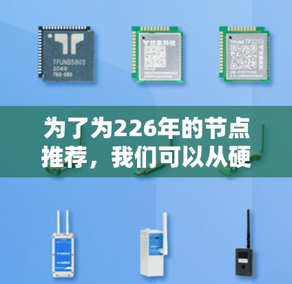 为了为226年的节点推荐，我们可以从硬件、软件、应用场景和热点趋势四个方面进行整理。以下是详细的推荐