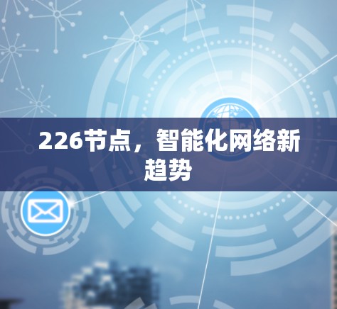 226节点，智能化网络新趋势