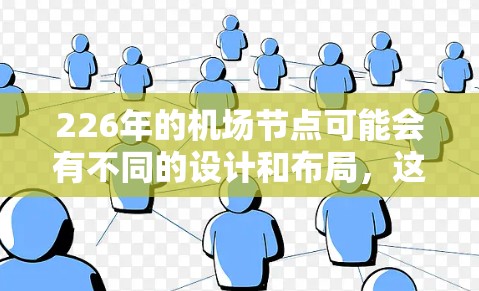 226年的机场节点可能会有不同的设计和布局，这取决于具体的规划和技术发展。机场节点通常包括以下几个主要组成部分