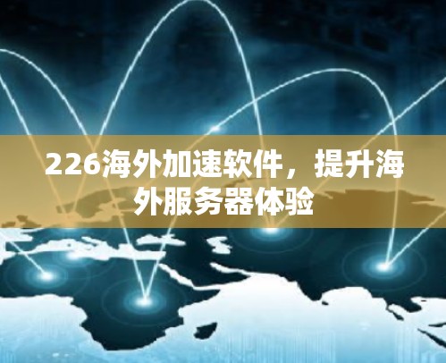 226海外加速软件，提升海外服务器体验