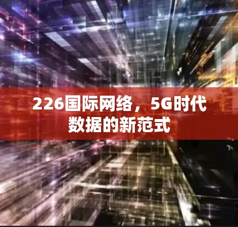226国际网络，5G时代数据的新范式
