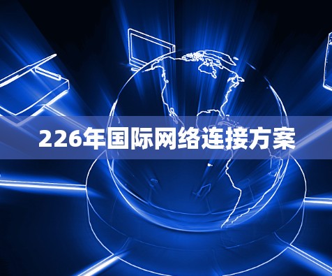 226年国际网络连接方案