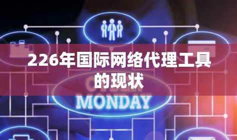 226年国际网络代理工具的现状