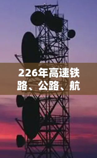226年高速铁路、公路、航空等交通领域的高效检测与安全工具