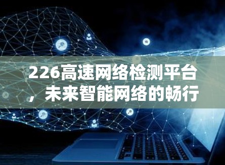226高速网络检测平台，未来智能网络的畅行之路