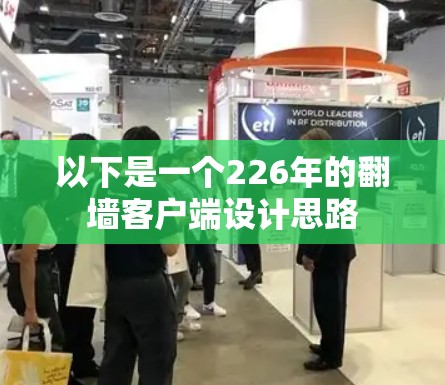 以下是一个226年的<strong>翻墙</strong>客户端设计思路