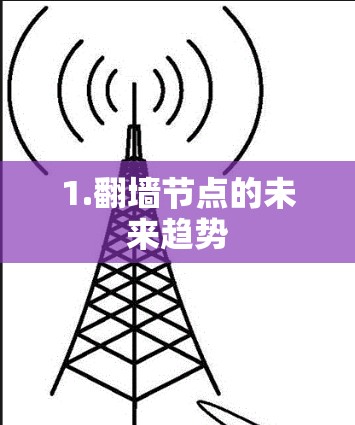 1.<strong>翻墙</strong>节点的未来趋势