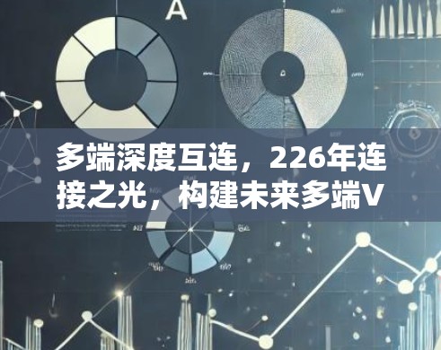 多端深度互连，226年连接之光，构建未来多端VPN防护体系