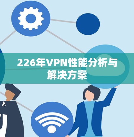 226年VPN性能分析与解决方案