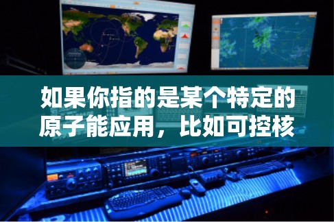 如果你指的是某个特定的原子能应用,比如可控核聚变技术、核动力发动机等,这些技术在226年可能会有新的突破。不过,这些应用可能需要大量的资金和资源,unless 有免费的原型或者简化版的应用 如果你指的是某个特定的原子能应用,比如可控核聚变技术、核动力发动机等,这些技术在226年可能会有新的突破。不过,这些应用可能需要大量的资金和资源,unless 有免费的原型或者简化版的应用