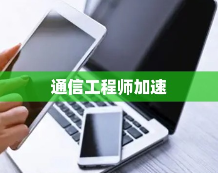 通信工程师加速