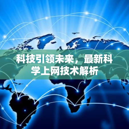 科技引领未来，最新科学上网技术解析