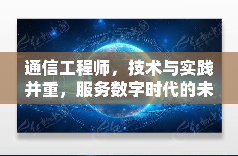 通信工程师，技术与实践并重，服务数字时代的未来