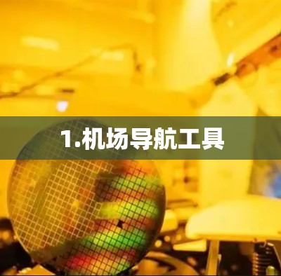 1.机场导航工具