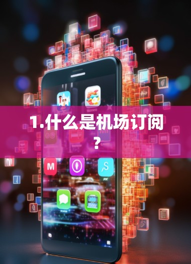 1.什么是机场订阅？