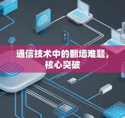 通信技术中的翻墙难题，核心突破