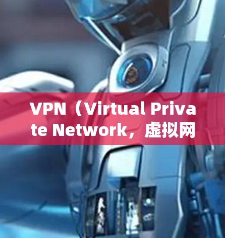 VPN（Virtual Private Network，虚拟网络）软件主要是为了实现VPN功能，即通过互联网进行信息传输。以下是几个常用的VPN客户端下载推荐