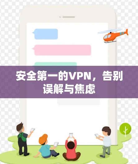 安全第一的VPN，告别误解与焦虑