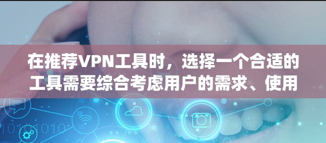 在推荐VPN工具时，选择一个合适的工具需要综合考虑用户的需求、使用频率、网络环境以及个人偏好。以下是对Surfshark和CyberGhost功能的详细评测，供你参考