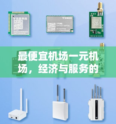 最便宜机场一元机场，经济与服务的完美结合