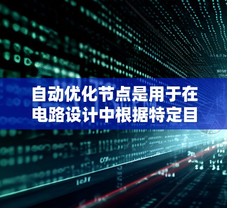 自动优化节点是用于在电路设计中根据特定目标函数和约束条件自动调整参数的理想化工具。它通过迭代计算和优化，找到满足这些约束条件并优化目标函数的最佳参数组合。以下是关于自动优化节点的详细分析
