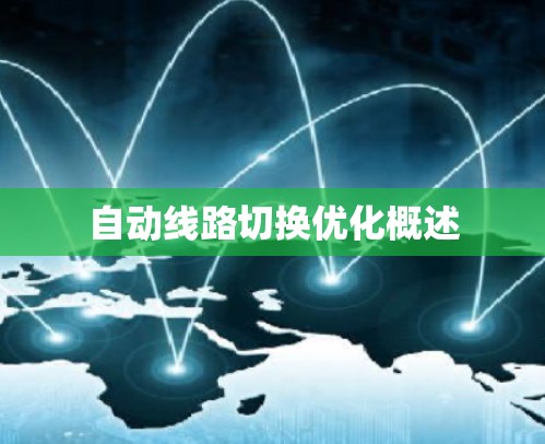 自动线路切换优化概述