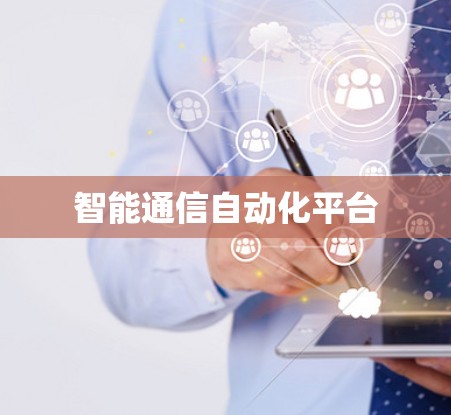 智能通信自动化平台