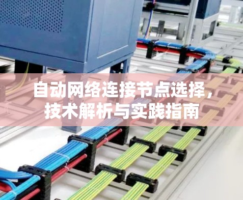 自动网络连接节点选择，技术解析与实践指南
