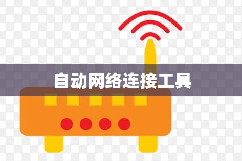 自动网络连接工具