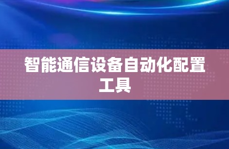 智能通信设备自动化配置工具