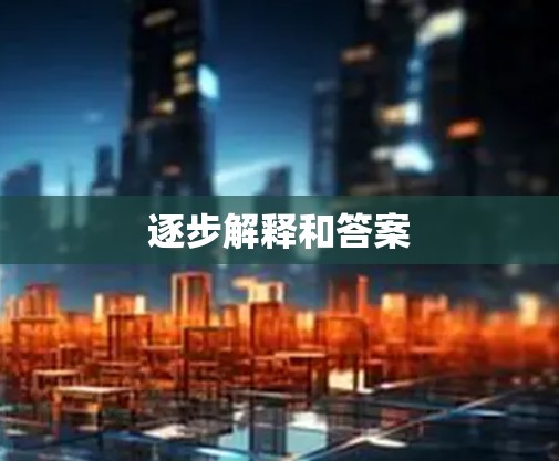 逐步解释和答案