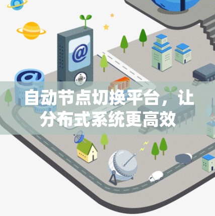 自动节点切换平台，让分布式系统更高效