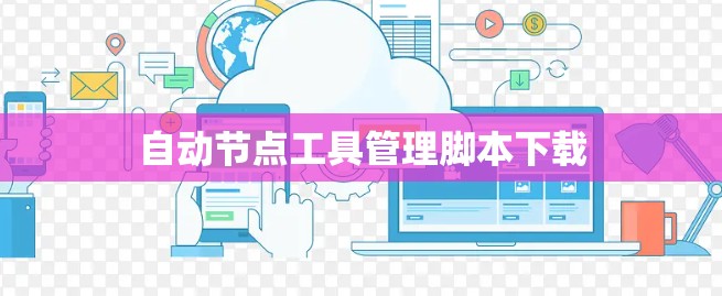 自动节点工具管理脚本下载