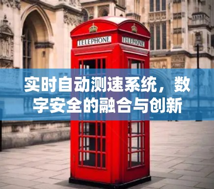 实时自动测速系统，数字安全的融合与创新