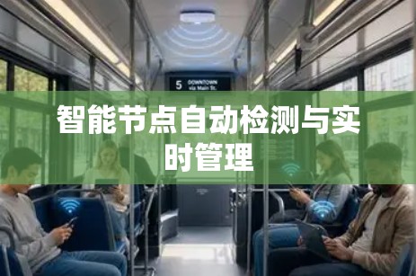 智能节点自动检测与实时管理
