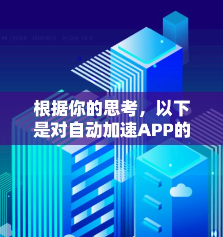 根据你的思考，以下是对自动加速APP的详细分析和建议